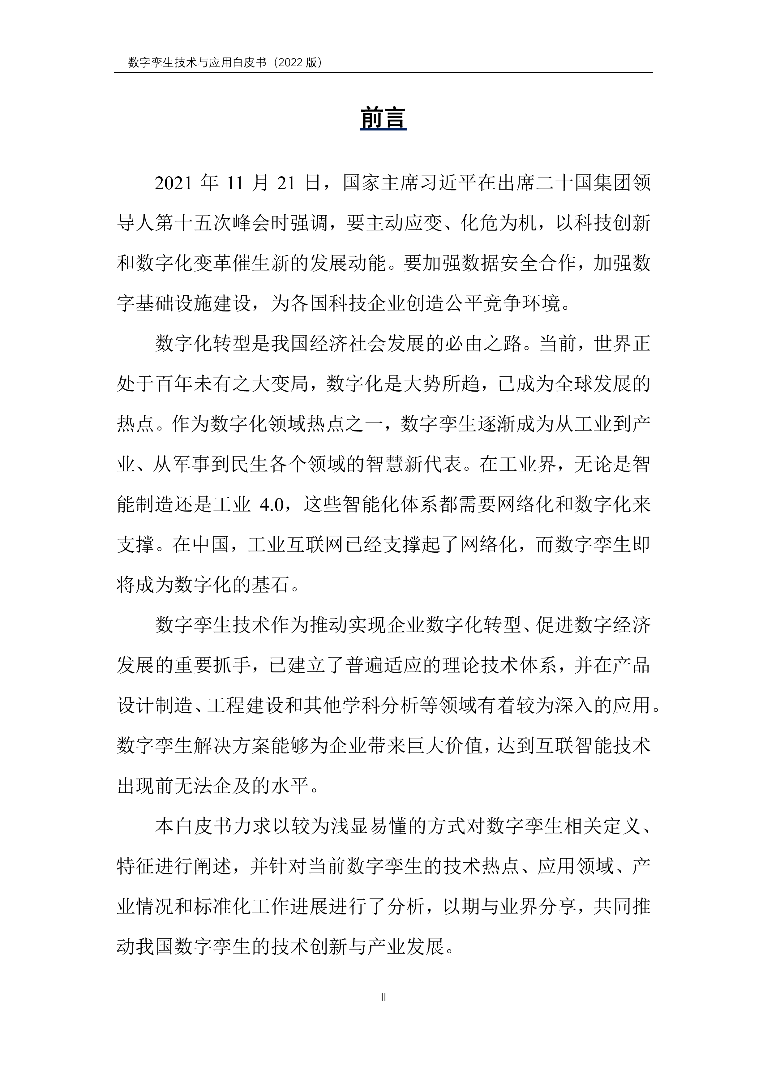 山西省数字产业协会:数字孪生产业技术白皮书(2022)